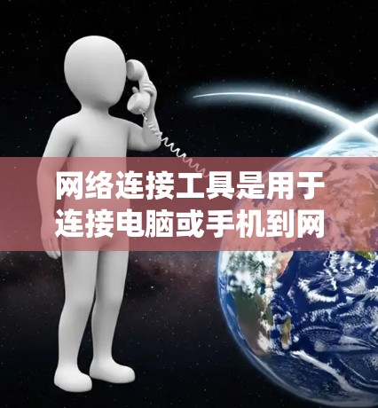 网络连接工具是用于连接电脑或手机到网络的工具,包括路由器、交换机、网线和网络接口等。它们在连接用户计算机并提供数据传输功能方面扮演重要角色。以下是对网络连接工具的系统总结和建议