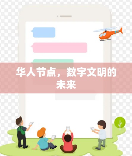 华人节点,数字文明的未来