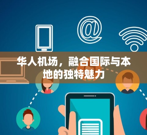 华人机场，融合国际与本地的独特魅力