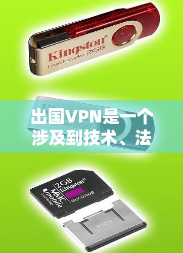 出国VPN是一个涉及到技术、法律和网络安全的复杂问题。以下是对出国VPN的详细分析
