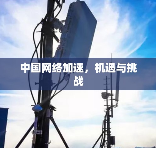 中国网络加速,机遇与挑战