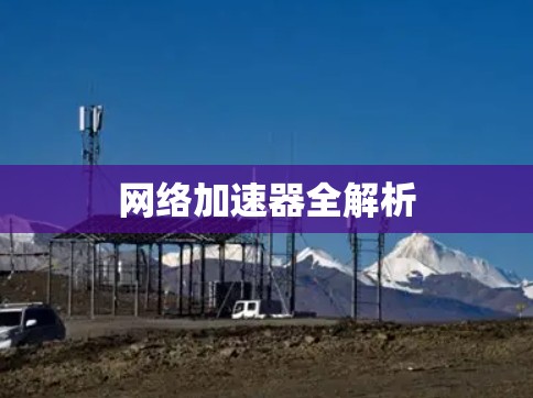 网络加速器全解析