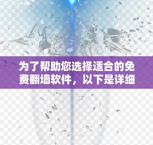 为了帮助您选择适合的免费翻墙软件,以下是详细的比较和建议