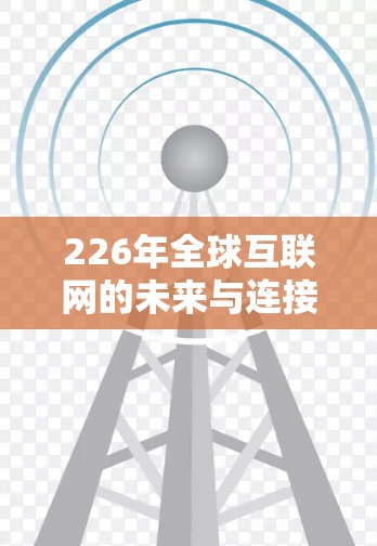 226年全球互联网的未来与连接