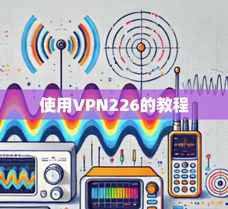 使用VPN226的教程