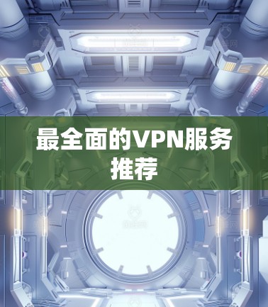 最全面的VPN服务推荐