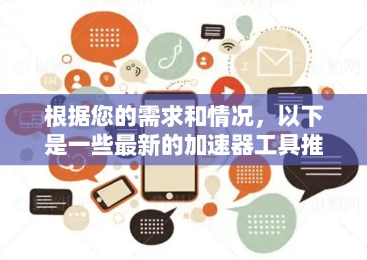 根据您的需求和情况，以下是一些最新的加速器工具推荐，帮助您提升计算能力