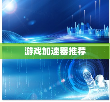 游戏加速器推荐