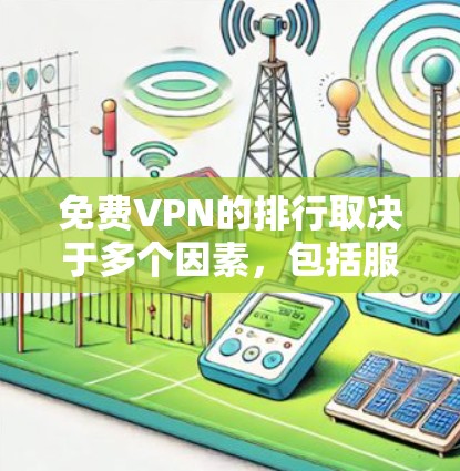 免费VPN的排行取决于多个因素,包括服务提供商的信誉、功能、价格以及用户评论等。以下是一些常见的免费VPN平台及其特点