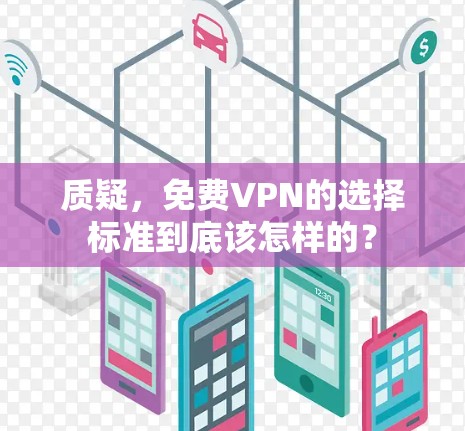 质疑,免费VPN的选择标准到底该怎样的?