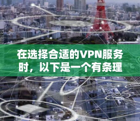 在选择合适的VPN服务时,以下是一个有条理的指南,帮助你做出明智的决定