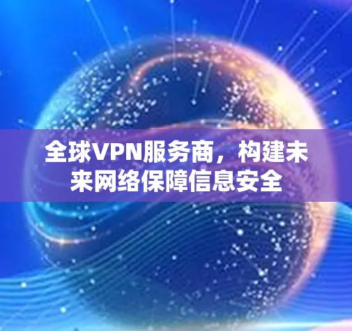 全球VPN服务商,构建未来网络保障信息安全