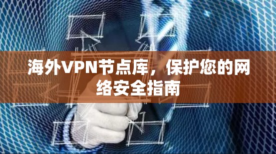海外VPN节点库，保护您的网络安全指南
