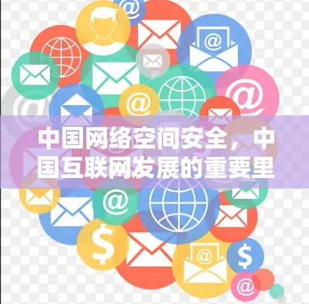 中国网络空间安全,中国互联网发展的重要里程碑