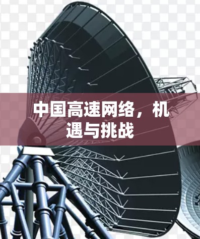 中国高速网络,机遇与挑战