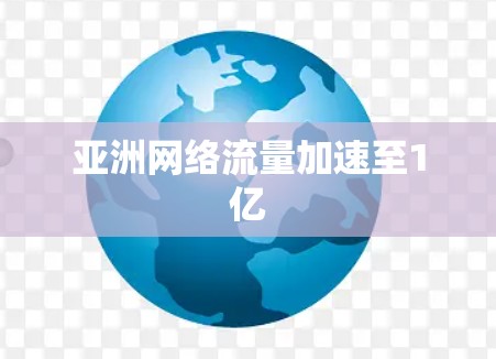 亚洲网络流量加速至1亿