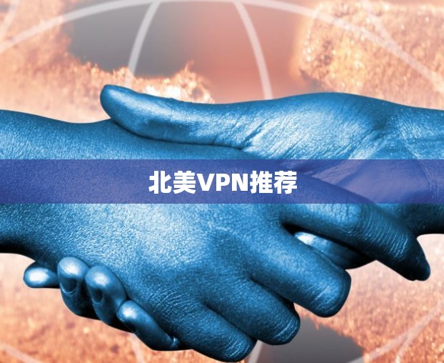 北美VPN推荐