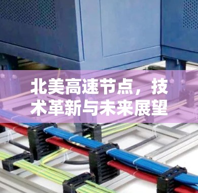 北美高速节点，技术革新与未来展望