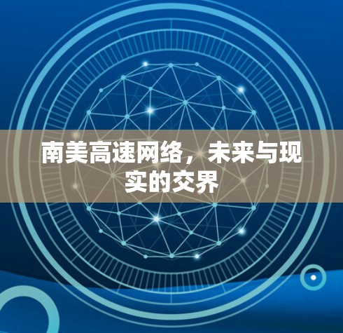南美高速网络，未来与现实的交界