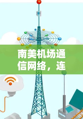 南美机场通信网络,连接未来