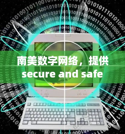 南美数字网络,提供 secure and safe VPN services in the region