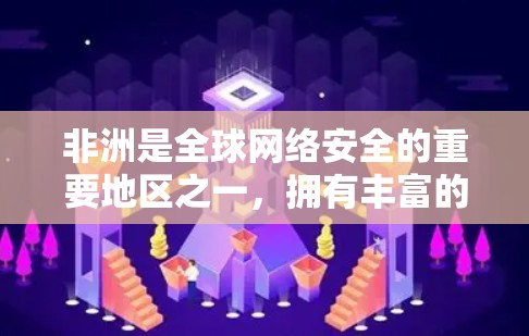 非洲是全球网络安全的重要地区之一，拥有丰富的网络资源和丰富的网络安全知识。以下是一些关于如何选择和使用非洲VPN服务器的建议
