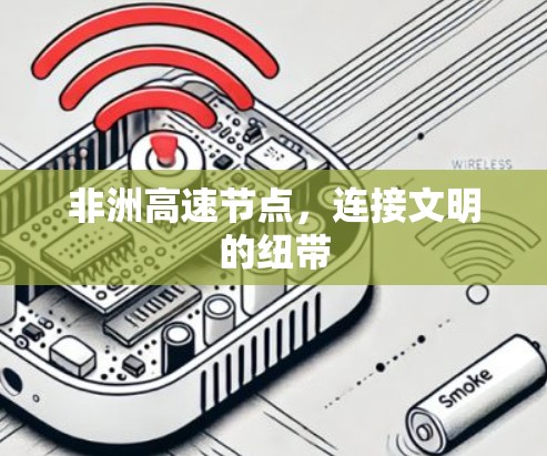 非洲高速节点,连接文明的纽带