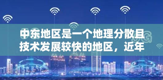 中东地区是一个地理分散且技术发展较快的地区,近年来,一些VPN节点在该地区逐渐兴起。这些节点的运营模式多样,主要用于商业目的,如流量收集、网络威胁检测等。以下是中东地区一些主要的VPN节点及其特点