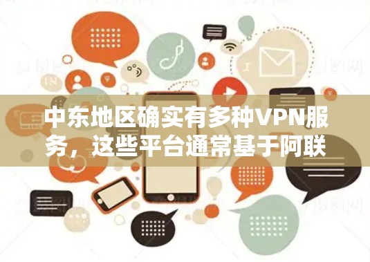 中东地区确实有多种VPN服务，这些平台通常基于阿联酋、阿曼或其他中东国家的网络。以下是一些常见的中东VPN服务