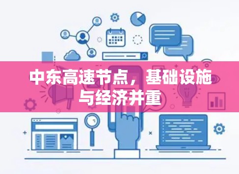 中东高速节点,基础设施与经济并重