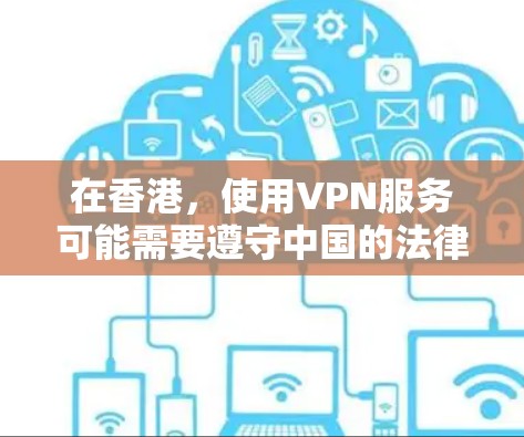 在香港，使用VPN服务可能需要遵守中国的法律法规，因为香港是中国的一个特别行政区，其网络环境与内地有所不同。以下是一些在香港较为常见的VPN推荐平台，以及使用这些平台时需要注意的地方