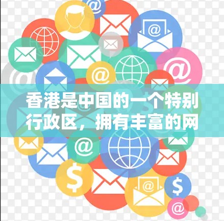 香港是中国的一个特别行政区，拥有丰富的网络基础设施和丰富的信息服务。香港的互联网是开放的，允许用户访问互联网服务，包括VPN客户端