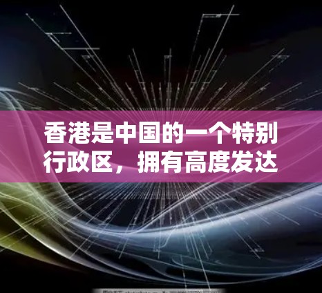 香港是中国的一个特别行政区，拥有高度发达的网络基础设施，因此在互联网服务方面非常丰富。以下是香港相关的VPN线路和信息