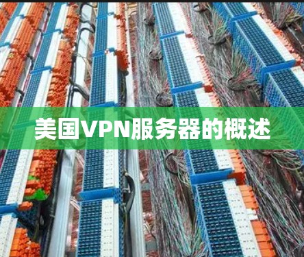 美国VPN服务器的概述
