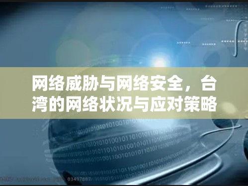 网络威胁与网络安全，台湾的网络状况与应对策略
