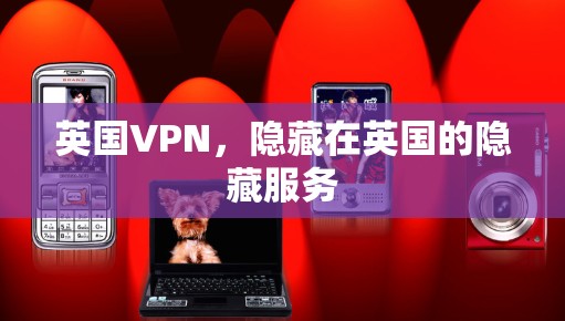 英国VPN,隐藏在英国的隐藏服务