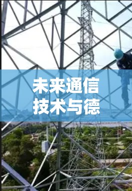 未来通信技术与德国VPN发展的新篇章