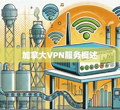 加拿大VPN服务概述