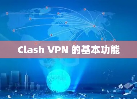 Clash VPN 的基本功能
