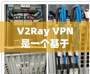 V2Ray VPN 是一个基于 V2Ray 接口的 VPN 解决方案,旨在为用户提供安全、高效的网络连接。以下是一些关于 V2Ray VPN 的推荐和使用建议