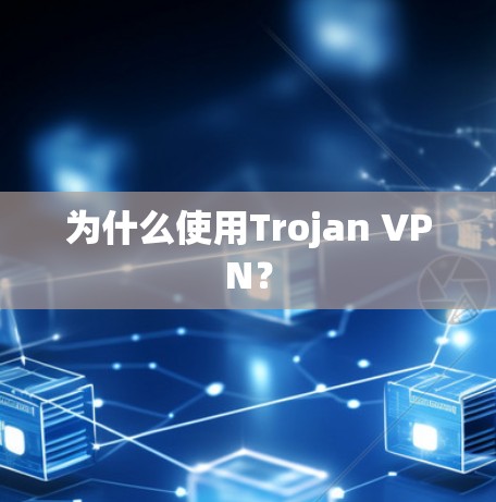 为什么使用Trojan VPN?