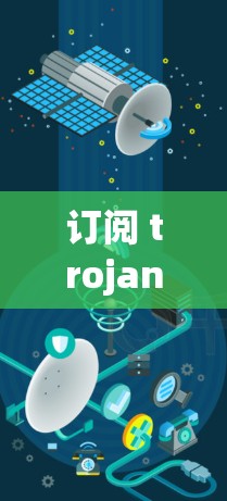 订阅 trojan VPN 作为一款用于安全功能的VPN工具，虽然听起来复杂，但可以通过逐步学习和实践来实现。以下是一个清晰的步骤指南