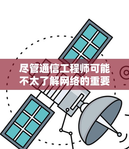 尽管通信工程师可能不太了解网络的重要性,但VPN无疑一直是保护数据和通信的重要手段。在当今的信息时代,VPN作为一种强大的网络保护工具,正在逐渐成为通信工程师和信息专业人士的重要工具之一