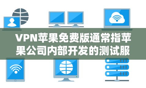 VPN苹果免费版通常指苹果公司内部开发的测试服务,用于评估其互联网连接到苹果服务器的能力。这种服务主要是内部测试,旨在优化其网络性能,而不是提供正式的外部VPN服务。以下是对该服务的详细分析 VPN苹果免费版通常指苹果公司内部开发的测试服务,用于评估其互联网连接到苹果服务器的能力。这种服务主要是内部测试,旨在优化其网络性能,而不是提供正式的外部VPN服务。以下是对该服务的详细分析