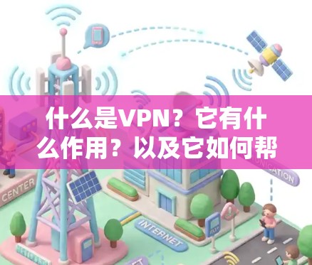 什么是VPN?它有什么作用?以及它如何帮助我们跨越平台?