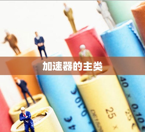加速器的主类