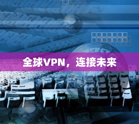 全球VPN，连接未来
