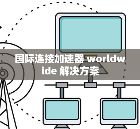 国际连接加速器 worldwide 解决方案