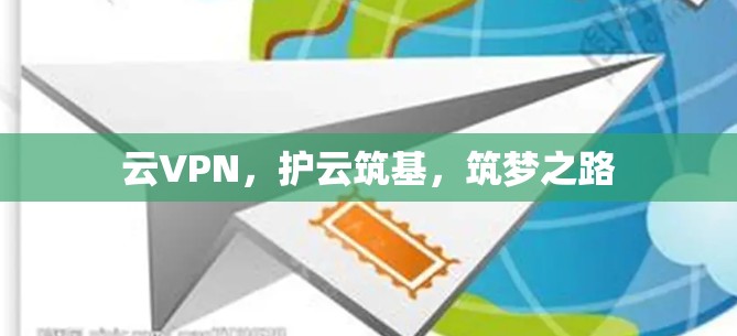 云VPN，护云筑基，筑梦之路
