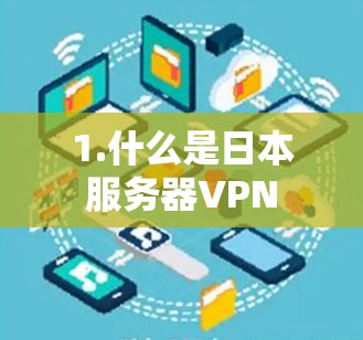 1.什么是日本服务器VPN